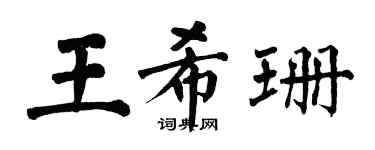 翁闿运王希珊楷书个性签名怎么写