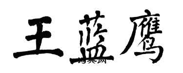 翁闿运王蓝鹰楷书个性签名怎么写