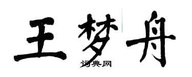 翁闿运王梦舟楷书个性签名怎么写