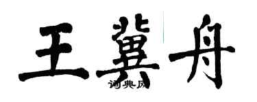 翁闿运王冀舟楷书个性签名怎么写