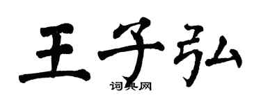 翁闿运王子弘楷书个性签名怎么写