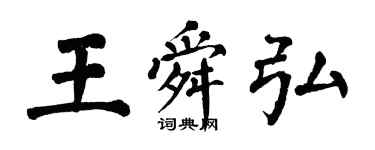 翁闿运王舜弘楷书个性签名怎么写