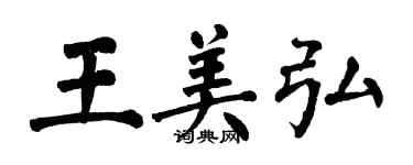 翁闿运王美弘楷书个性签名怎么写