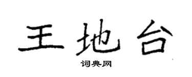 袁强王地台楷书个性签名怎么写