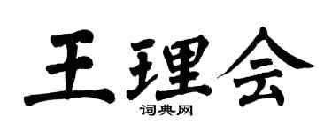 翁闿运王理会楷书个性签名怎么写