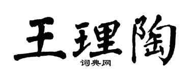 翁闿运王理陶楷书个性签名怎么写