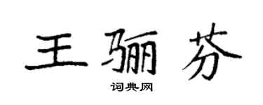 袁强王骊芬楷书个性签名怎么写