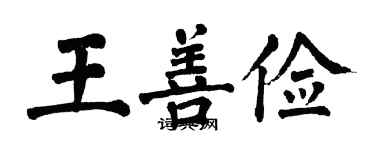 翁闿运王善俭楷书个性签名怎么写