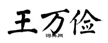 翁闿运王万俭楷书个性签名怎么写