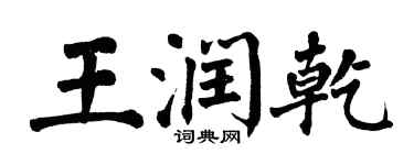 翁闿运王润乾楷书个性签名怎么写