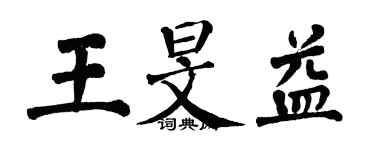 翁闿运王旻益楷书个性签名怎么写
