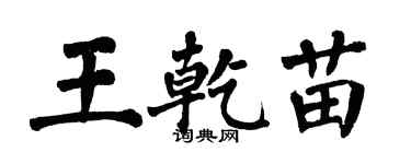 翁闿运王乾苗楷书个性签名怎么写