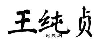 翁闿运王纯贞楷书个性签名怎么写