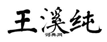 翁闿运王溪纯楷书个性签名怎么写