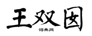 翁闿运王双囡楷书个性签名怎么写