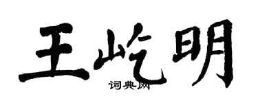 翁闿运王屹明楷书个性签名怎么写