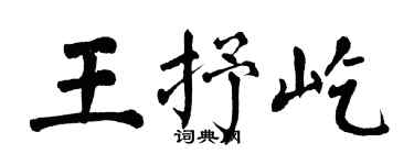 翁闿运王抒屹楷书个性签名怎么写