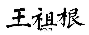 翁闿运王祖根楷书个性签名怎么写