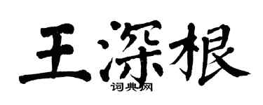 翁闿运王深根楷书个性签名怎么写