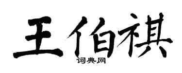 翁闿运王伯祺楷书个性签名怎么写