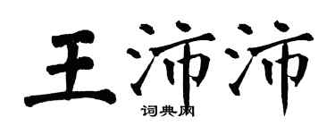 翁闿运王沛沛楷书个性签名怎么写