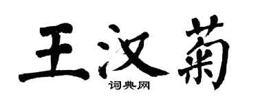 翁闿运王汉菊楷书个性签名怎么写