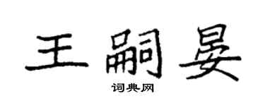 袁强王嗣晏楷书个性签名怎么写