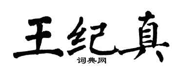 翁闿运王纪真楷书个性签名怎么写