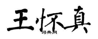 翁闿运王怀真楷书个性签名怎么写