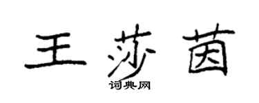 袁强王莎茵楷书个性签名怎么写
