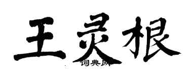 翁闿运王灵根楷书个性签名怎么写