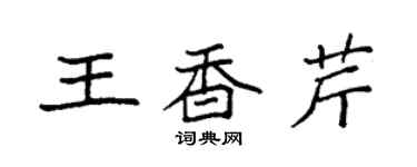 袁强王香芹楷书个性签名怎么写