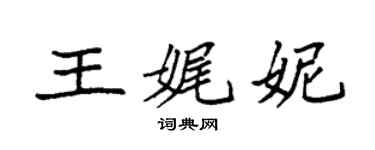袁强王娓妮楷书个性签名怎么写