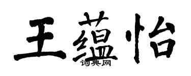 翁闿运王蕴怡楷书个性签名怎么写