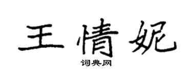 袁强王情妮楷书个性签名怎么写