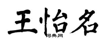 翁闿运王怡名楷书个性签名怎么写