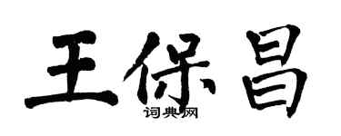 翁闿运王保昌楷书个性签名怎么写