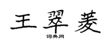 袁强王翠菱楷书个性签名怎么写