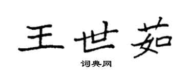 袁强王世茹楷书个性签名怎么写