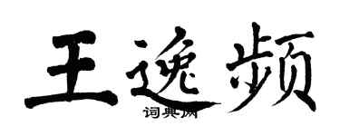 翁闿运王逸频楷书个性签名怎么写