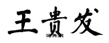 翁闿运王贵发楷书个性签名怎么写