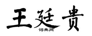 翁闿运王廷贵楷书个性签名怎么写