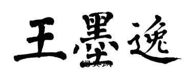 翁闿运王墨逸楷书个性签名怎么写