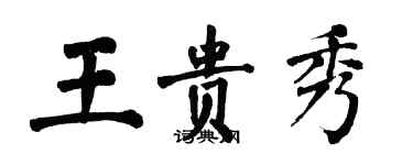 翁闿运王贵秀楷书个性签名怎么写