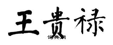 翁闿运王贵禄楷书个性签名怎么写