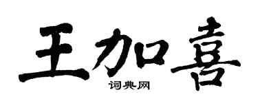 翁闿运王加喜楷书个性签名怎么写