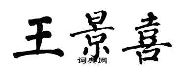 翁闿运王景喜楷书个性签名怎么写