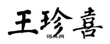 翁闿运王珍喜楷书个性签名怎么写