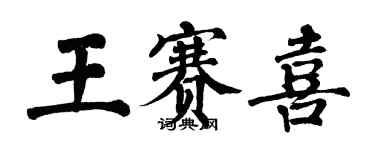 翁闿运王赛喜楷书个性签名怎么写