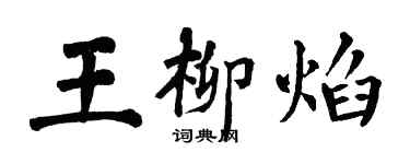 翁闿运王柳焰楷书个性签名怎么写